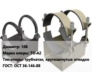 Опора трубопровода 108 ТО-А2 трубчатая, крутозагнутых отводов ГОСТ: ОСТ 36-146-88